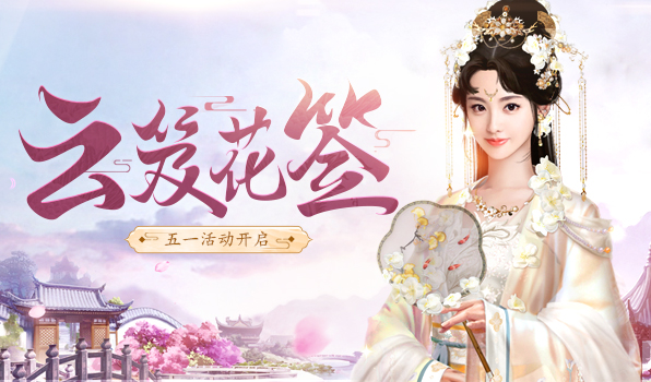 云笈花签